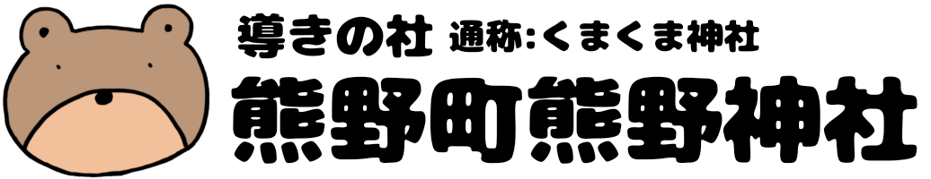 導きの社 熊野町熊野神社(くまくま神社) 公式HP