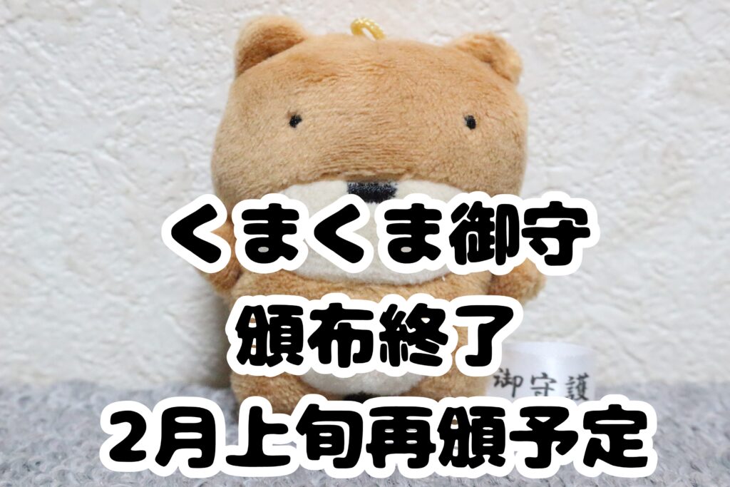熊御守り 🐻くまくま御守(一代守)🐻 【8/11(金)より頒布開始】 カァくん「ぼくと